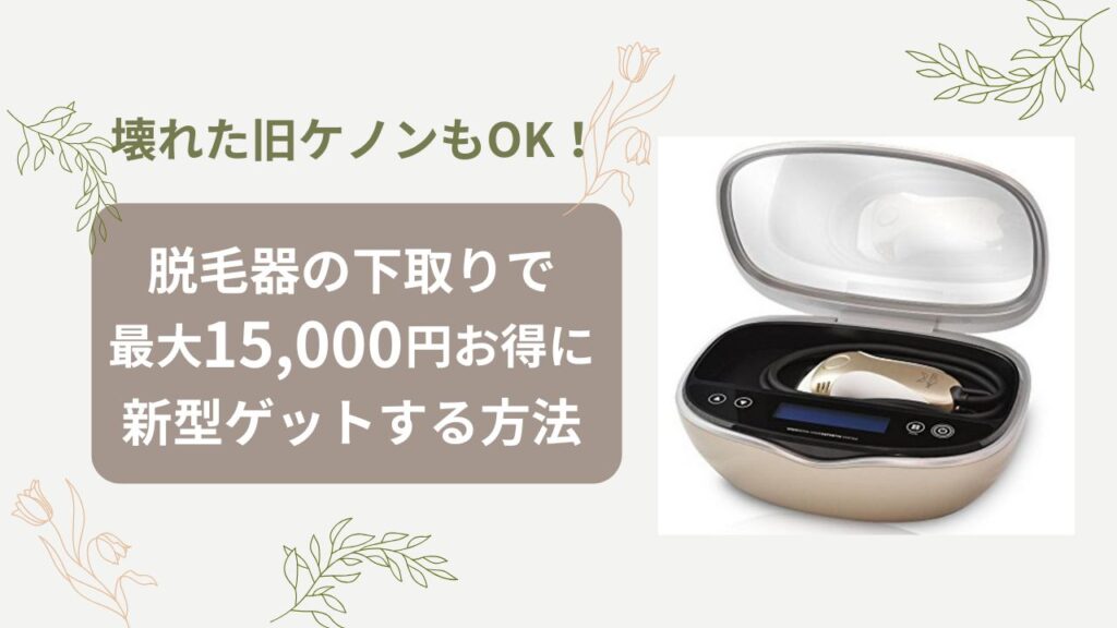 ケノン 脱毛器 4.1バージョン 値下げしました！